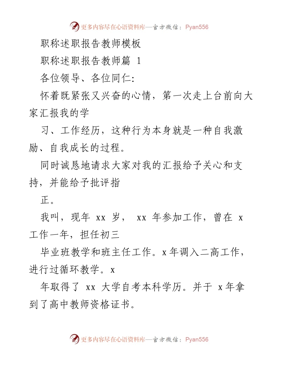 [职称述职报告] 教师述职 - 教师职称述职报告的个人成长与教学成就总结.docx_第1页