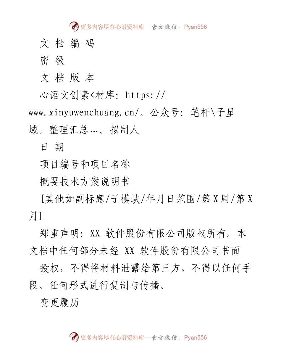 [技术文档] 项目说明 - 概要技术方案说明书.docx_第1页