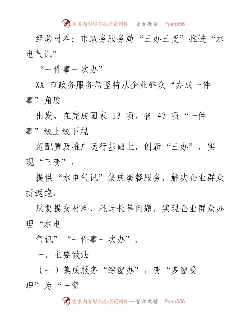 [经验材料] 市政务服务局 - 推进“水电气讯”一件事一次办的创新实践.docx_第1页