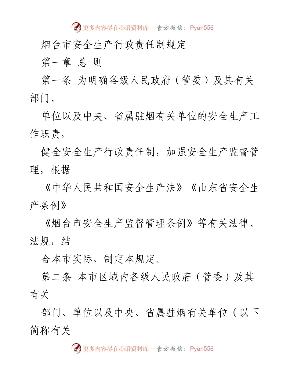 [法规文件] 政府管理 - 烟台市安全生产行政责任制规定.docx_第1页