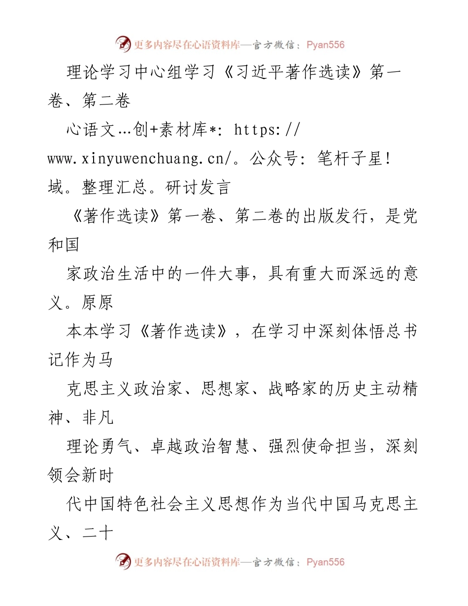 [研讨发言] 理论学习中心组 - 深入学习《习近平著作选读》：坚定信仰与实干兴邦.docx_第1页