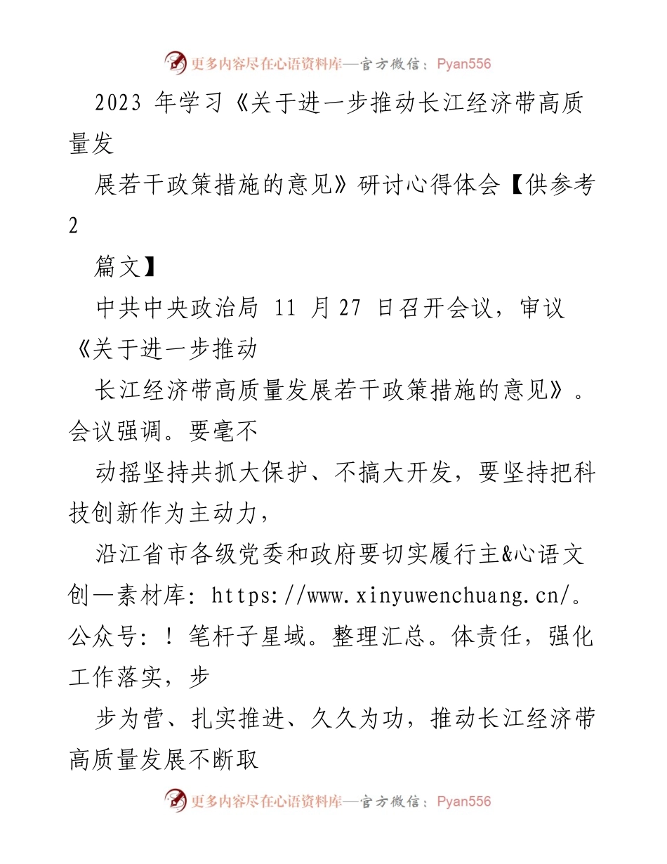 [研讨心得] 长江经济带高质量发展 - 深入学习贯彻长江经济带高质量发展政策的体会与思考.docx_第1页