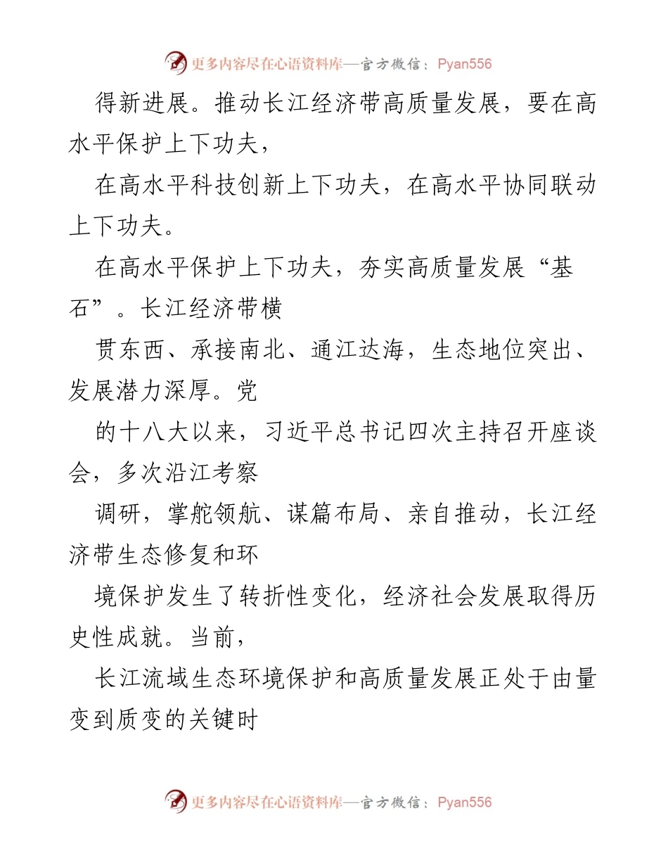 [研讨心得] 长江经济带高质量发展 - 深入学习贯彻长江经济带高质量发展政策的体会与思考.docx_第2页