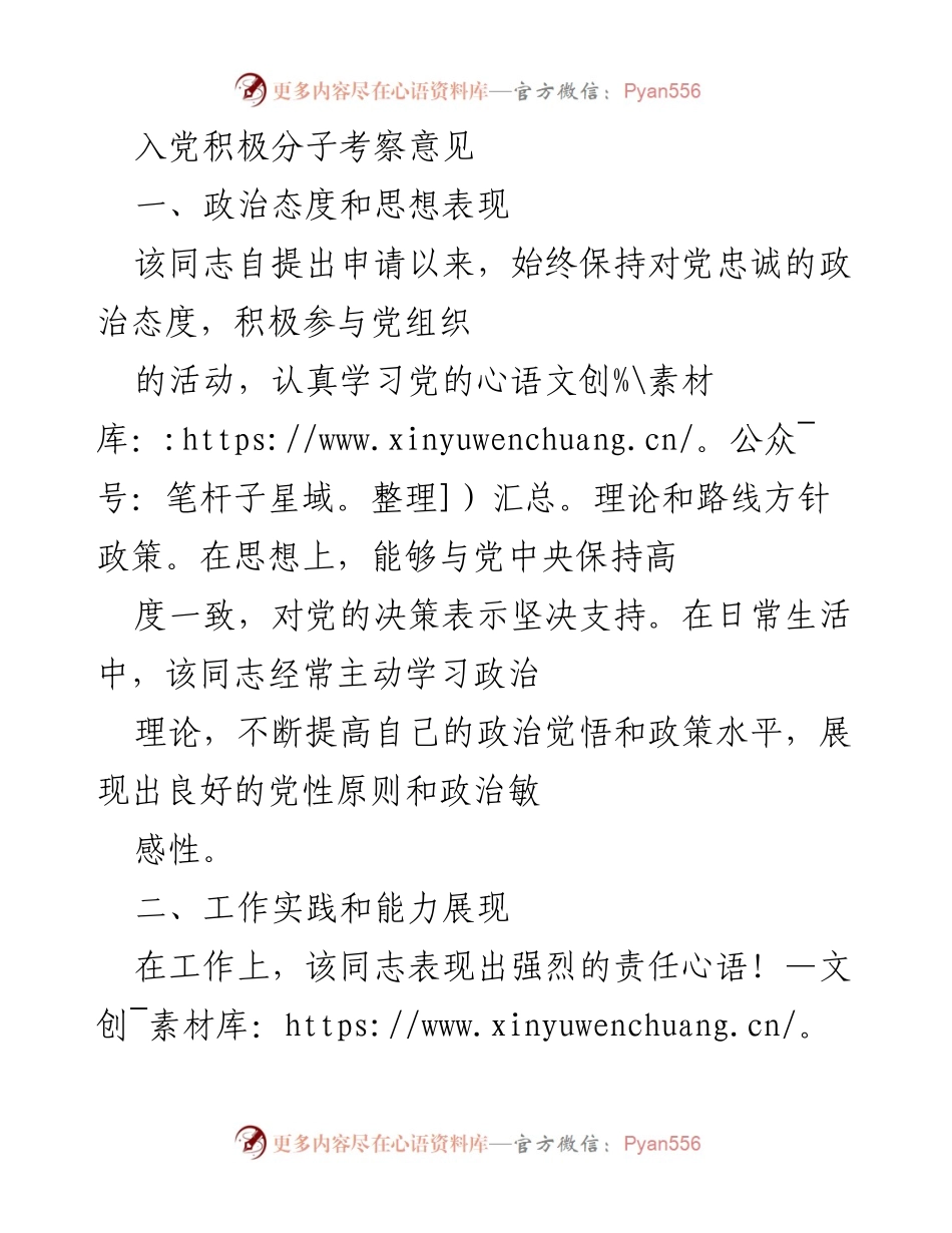 [考察意见] 入党积极分子 - XXX 同志入党积极分子考察意见.docx_第1页