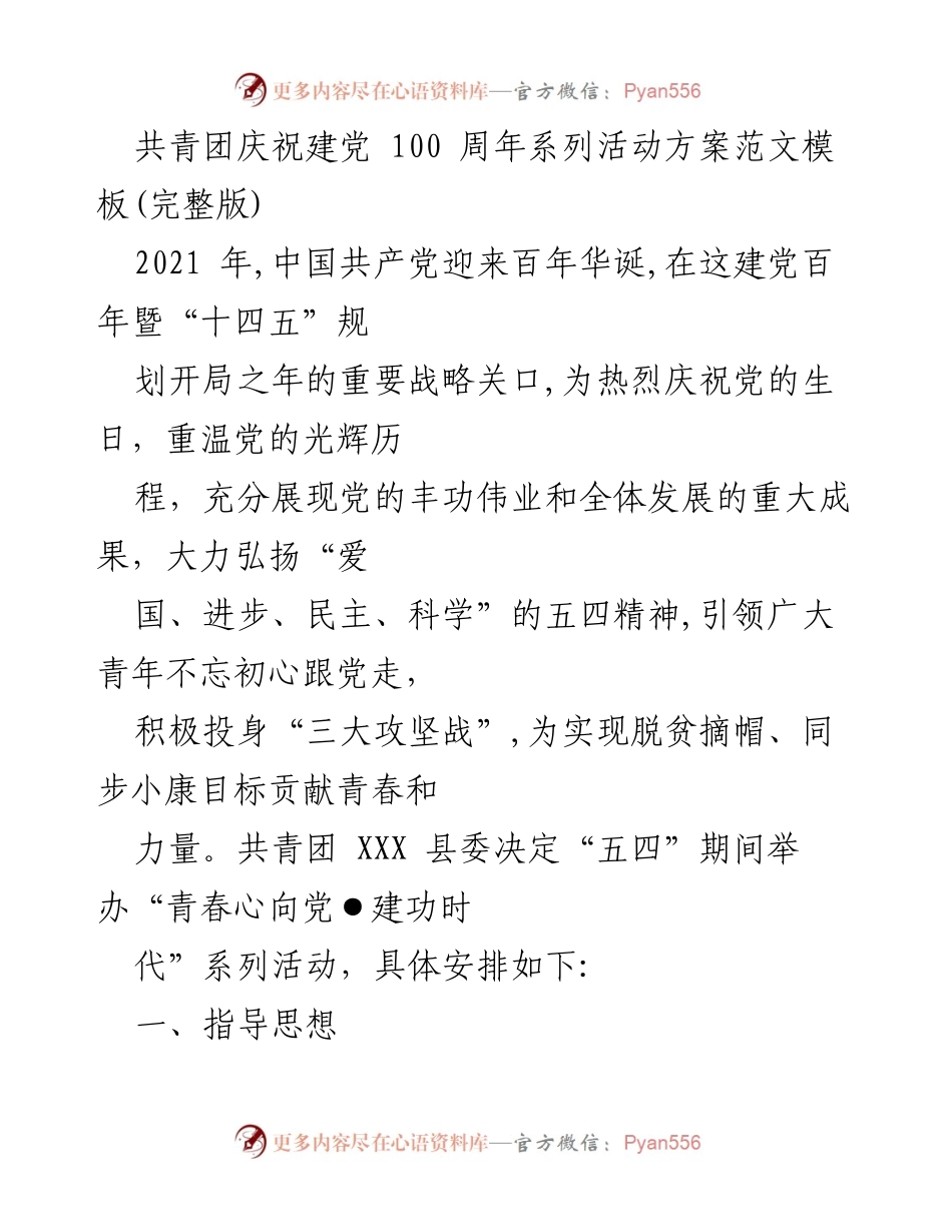 [活动方案] 共青团庆祝建党百年 - “青春心向党●建功时代”系列活动实施方案.docx_第1页