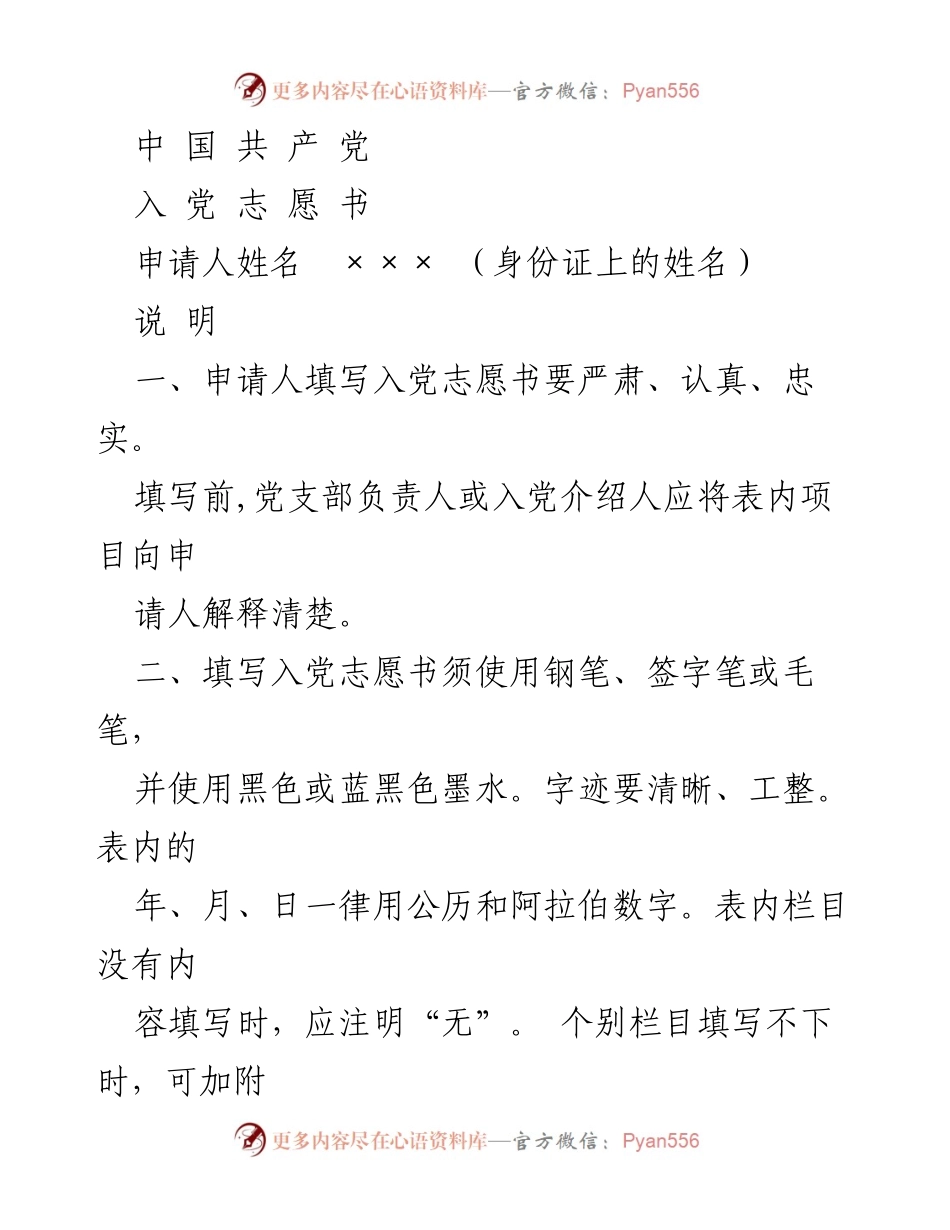 [文档] 入党申请 - 入党志愿书填写指南.docx_第1页