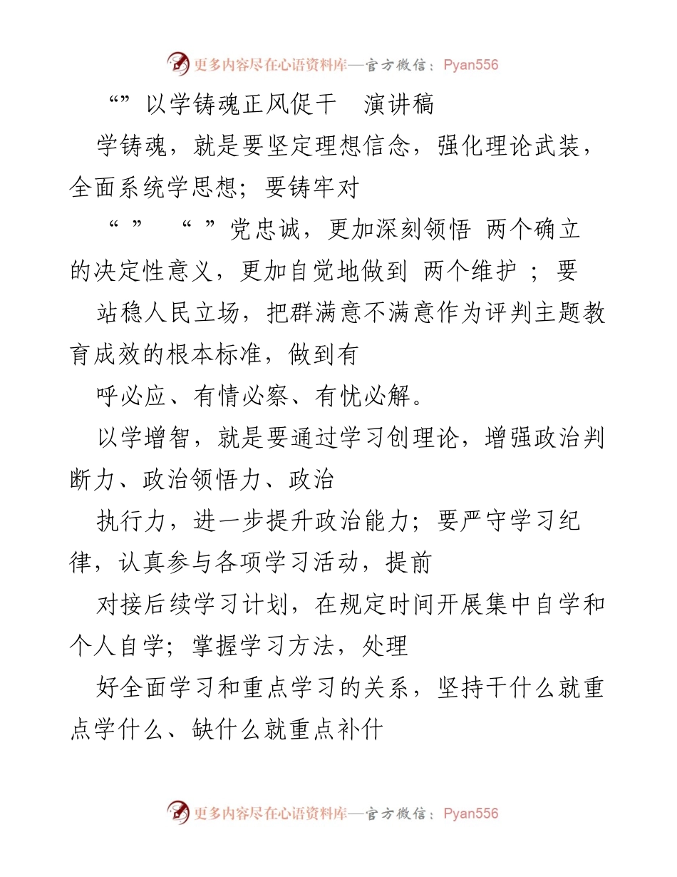 [演讲稿] 主题教育会议 - 以学铸魂促干正风的实践探索.docx_第1页