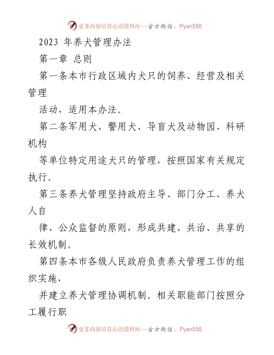 [政策文件] 养犬管理 - 2023年养犬管理办法概述.docx_第1页