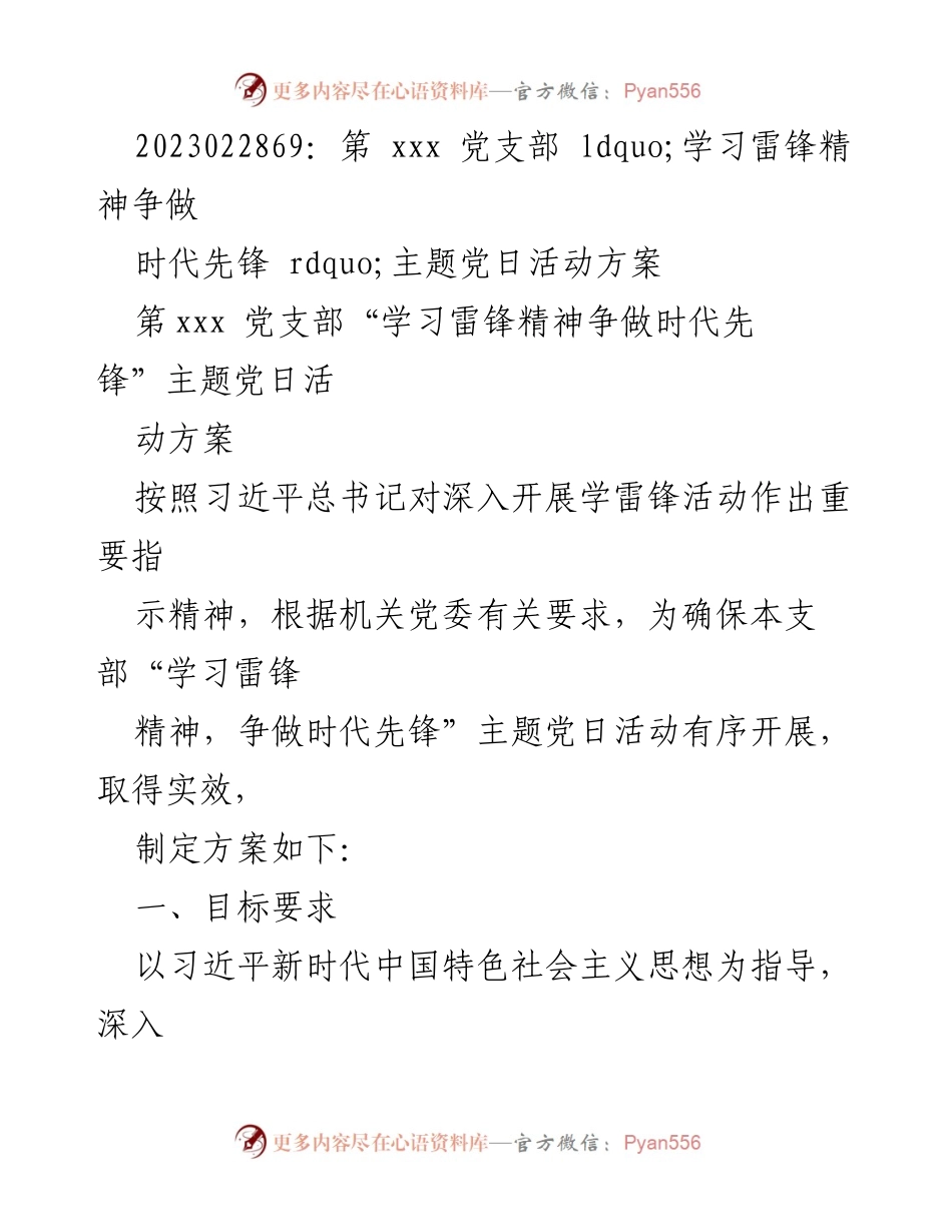[活动方案] 主题党日 - 学习雷锋精神，争做时代先锋活动方案.docx_第1页