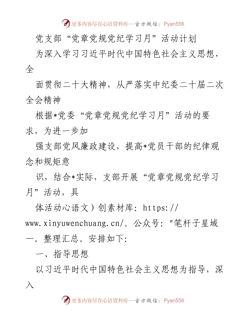 [活动计划] 党支部 - 党章党规党纪学习月活动计划_1.docx_第1页
