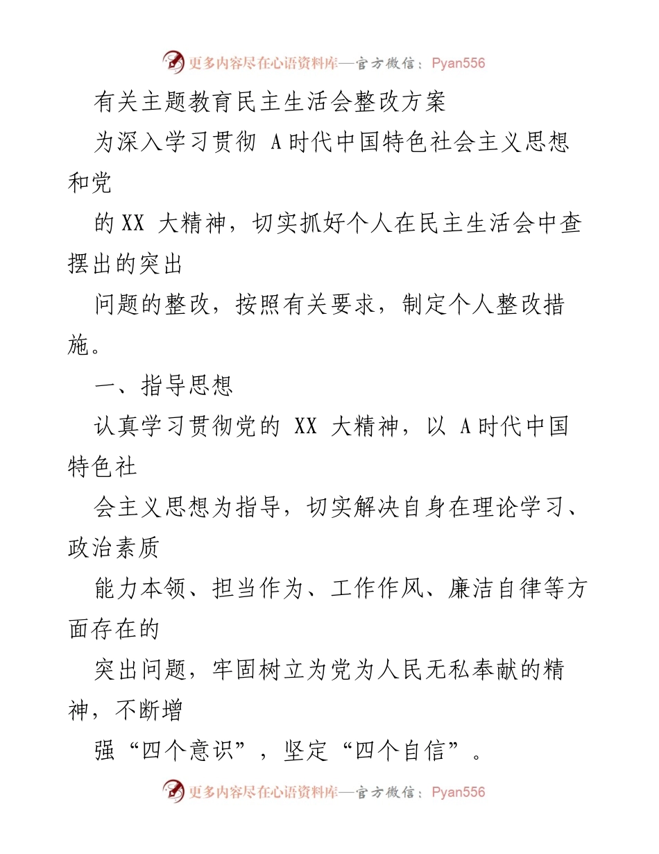 [整改方案] 主题教育民主生活会 - 个人整改措施实施方案_1.docx_第1页