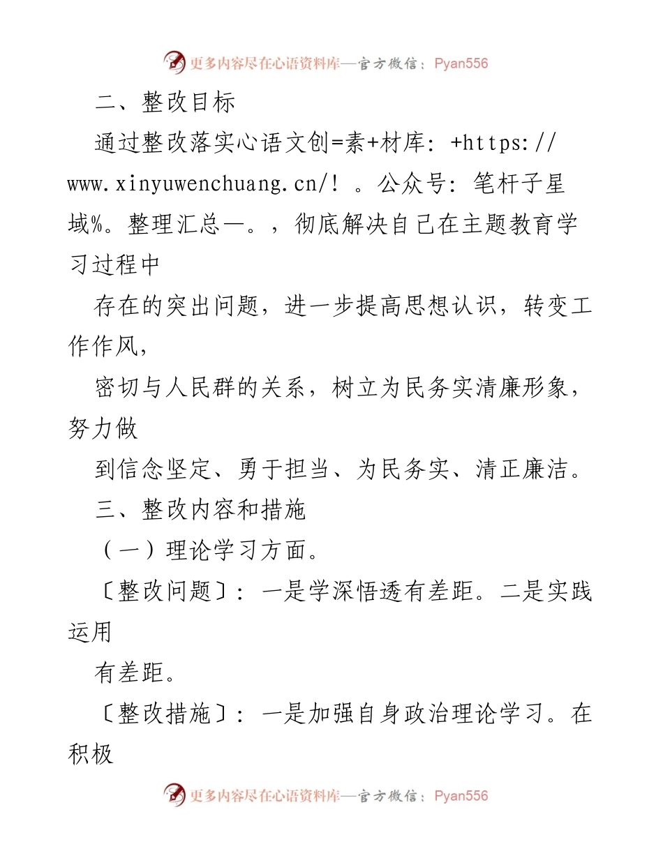 [整改方案] 主题教育民主生活会 - 个人整改措施实施方案_1.docx_第2页
