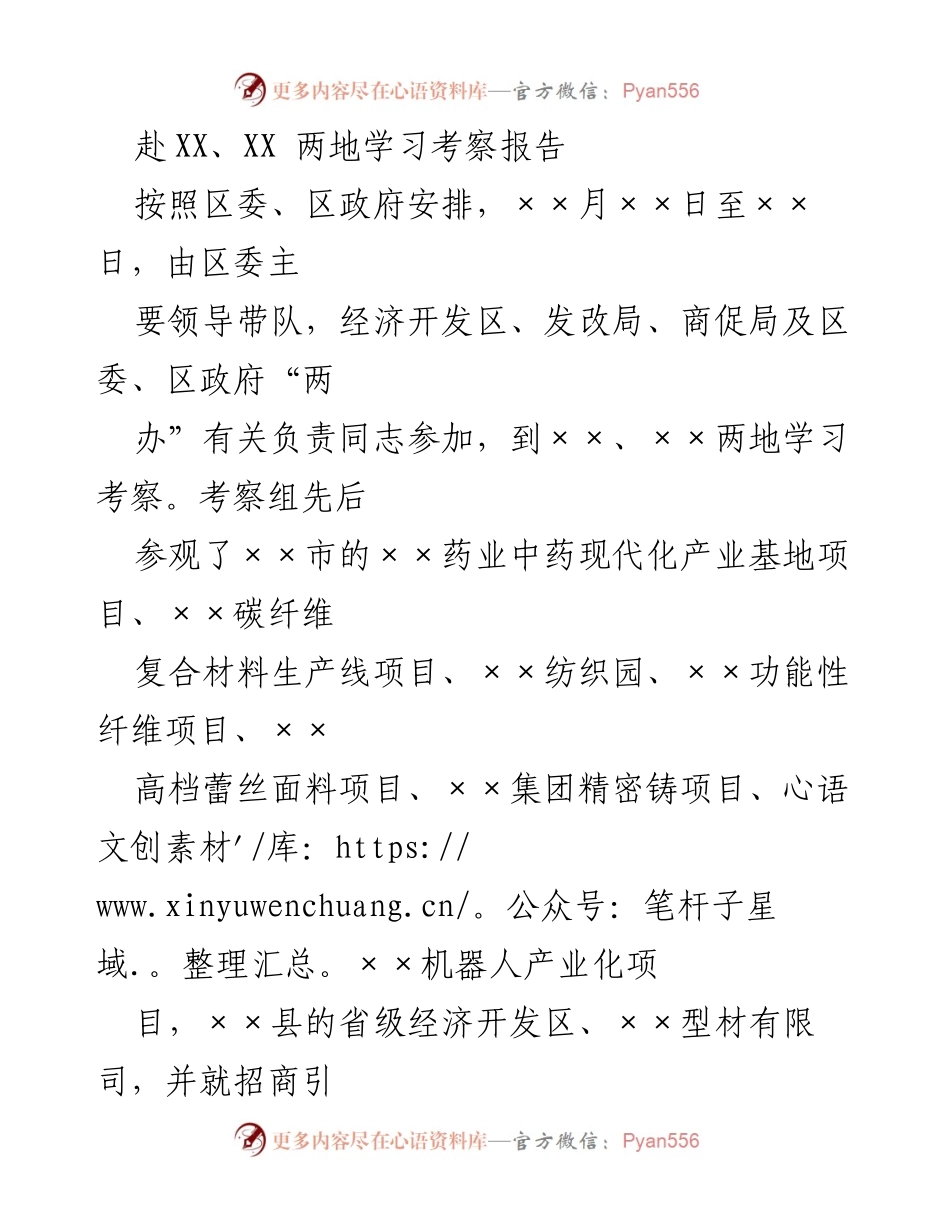 [考察报告] 学习考察 - XX、XX两地学习考察启示与发展经验总结.docx_第1页