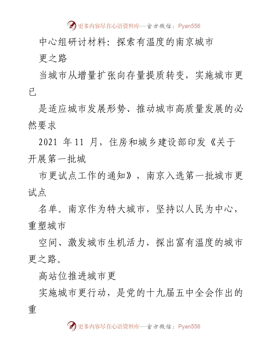 [研讨材料] 城市发展研讨会 - 探索南京城市更之路：实现高质量发展的新路径.docx_第1页