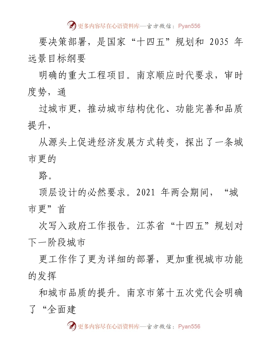 [研讨材料] 城市发展研讨会 - 探索南京城市更之路：实现高质量发展的新路径.docx_第2页