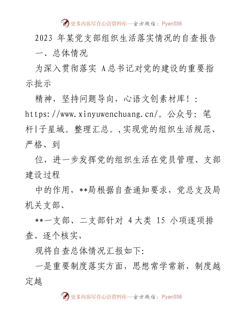 [自查报告] 党支部组织生活 - 2023年某党支部组织生活落实情况自查报告.docx_第1页