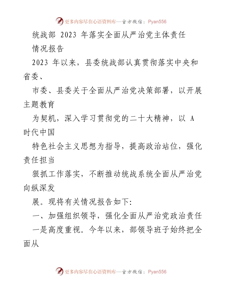 [情况报告] 统战部 - 2023年全面从严治党主体责任落实情况报告.docx_第1页