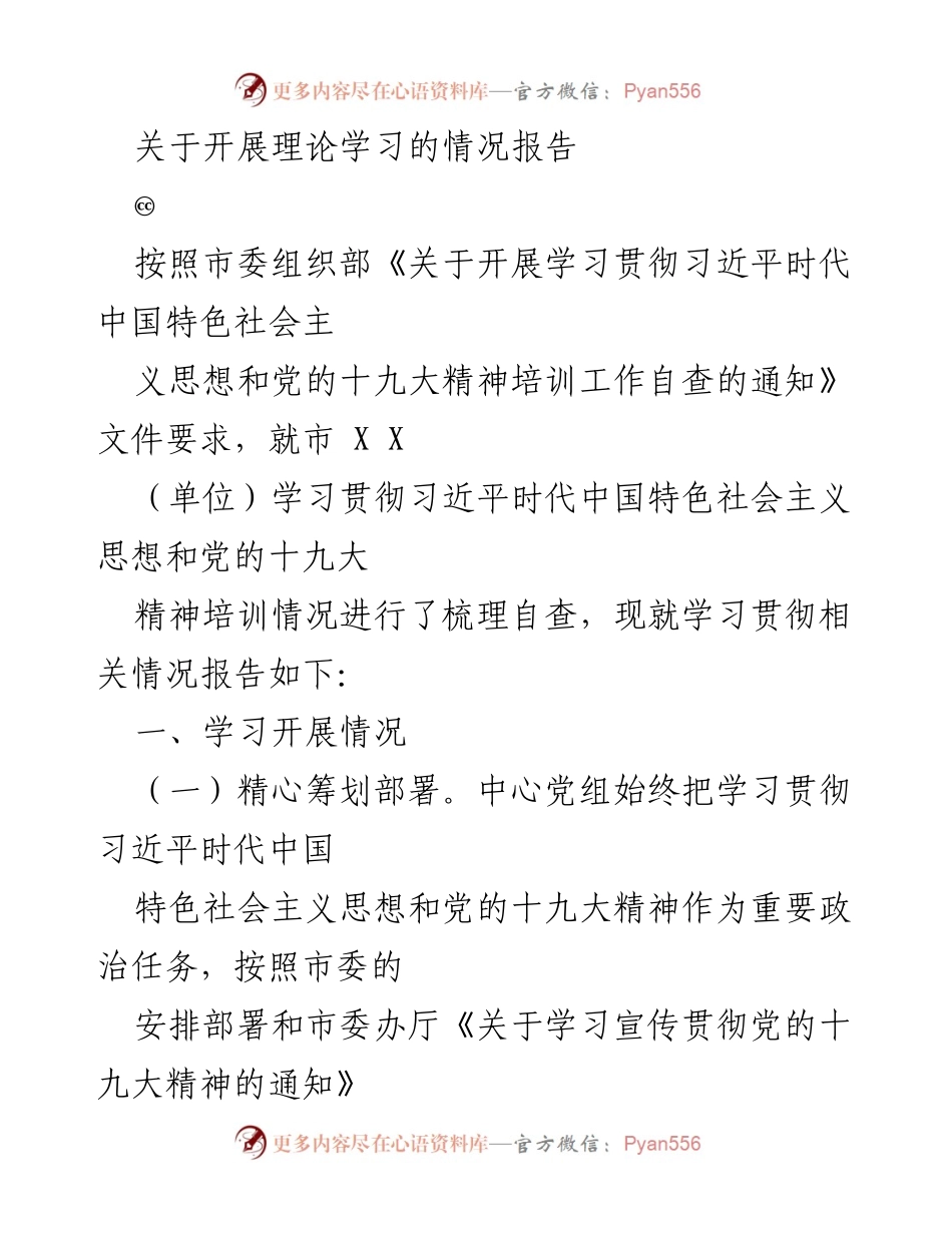 [情况报告] 理论学习 - 关于市XX单位学习贯彻习近平新时代中国特色社会主义思想与党的十九大精神的情况报告.docx_第1页