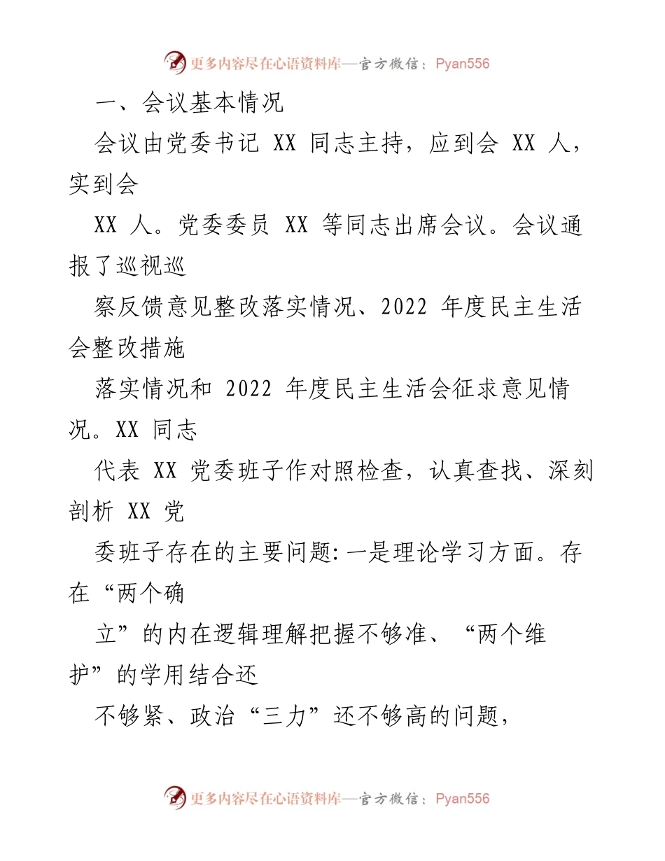 [情况报告] 党委会议 - 2023年主题教育专题民主生活会情况报告_1.docx_第2页