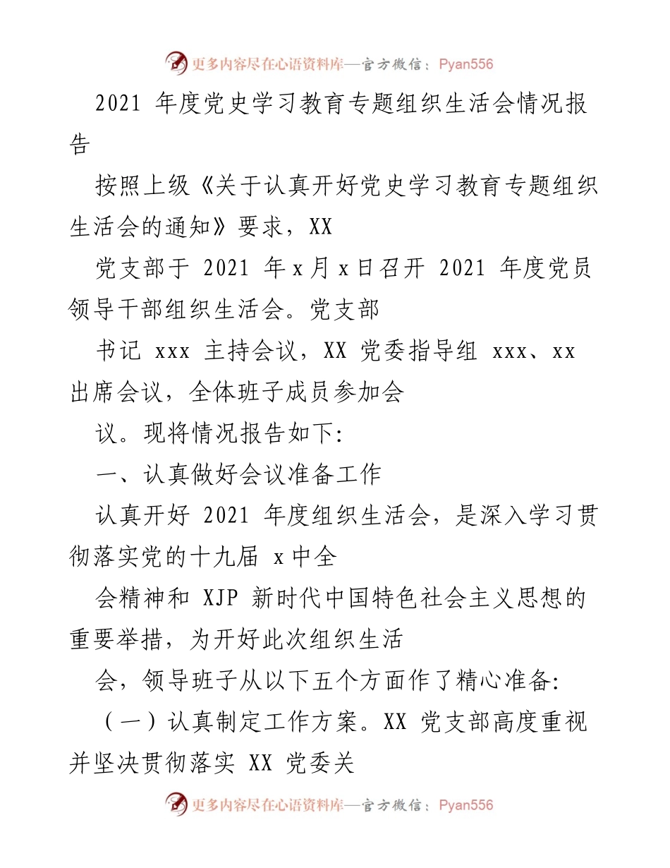 [情况报告] 党支部组织生活会 - 2021年度党史学习教育专题组织生活会情况报告.docx_第1页