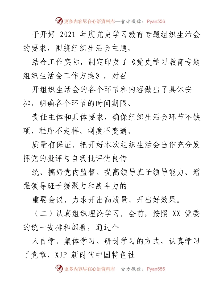 [情况报告] 党支部组织生活会 - 2021年度党史学习教育专题组织生活会情况报告.docx_第2页