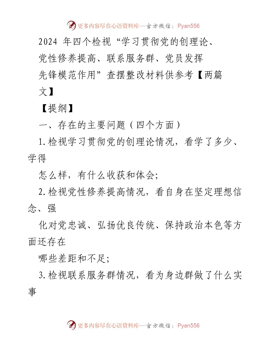 [整改报告] 党组织生活会 - 2024年四个检视整改材料分析与措施.docx_第1页