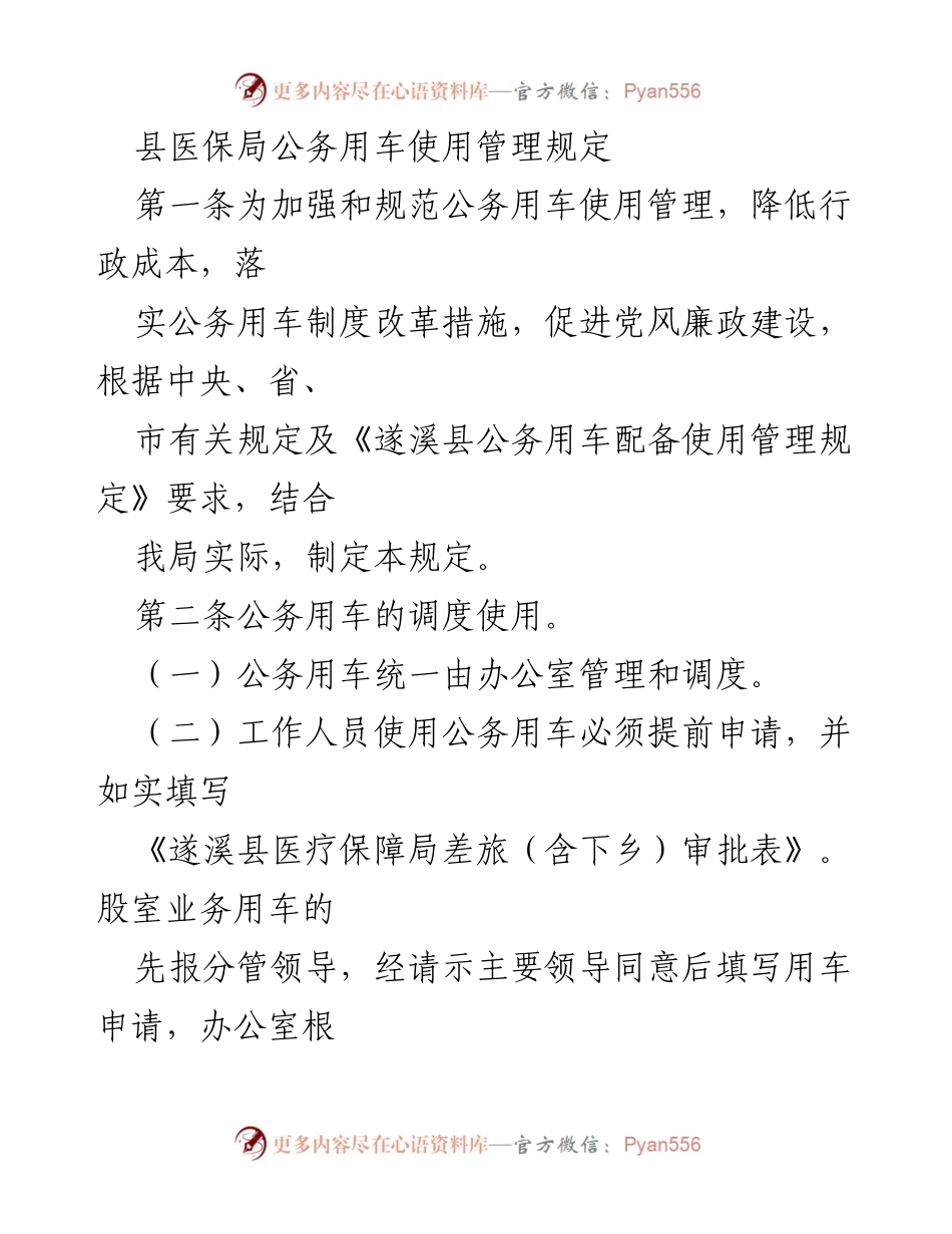 [管理规定] 公务用车管理 - 县医保局公务用车使用管理规定.docx_第1页