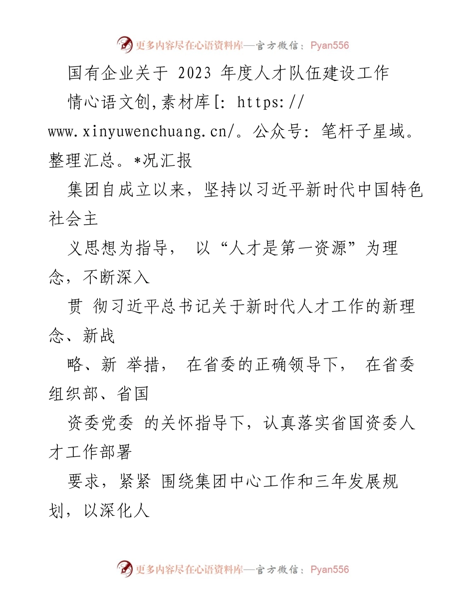 [情况汇报] 国有企业人才队伍建设 - 2023年度人才队伍建设情况汇报.docx_第1页