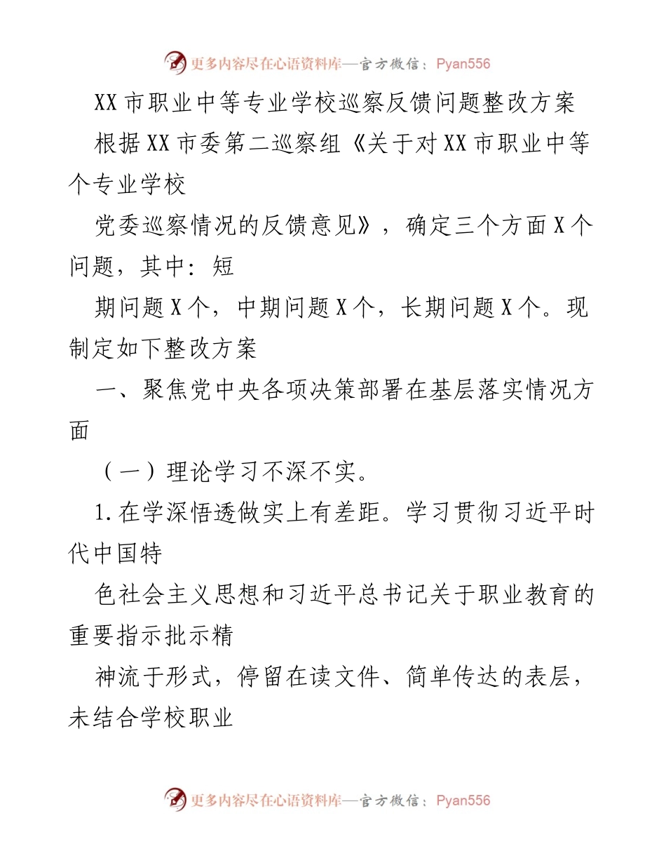 [整改方案] 巡察反馈 - XX市职业中等专业学校整改方案概述.docx_第1页