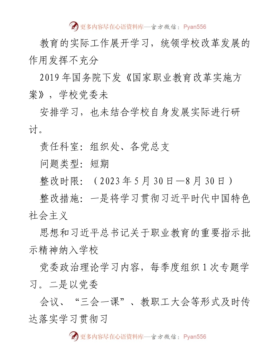 [整改方案] 巡察反馈 - XX市职业中等专业学校整改方案概述.docx_第2页