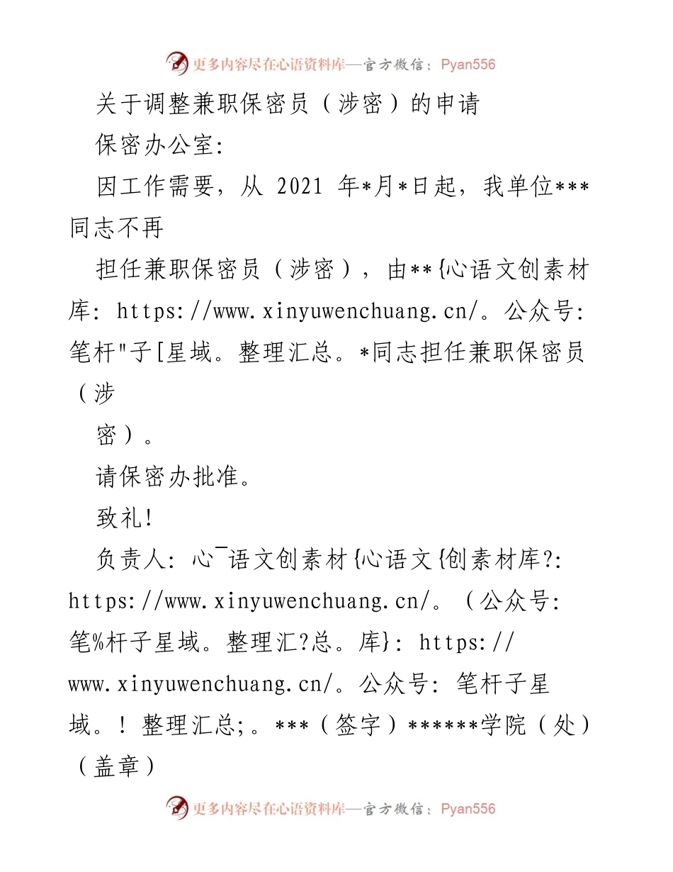 [申请] 内部人事调整 - 兼职保密员调整申请.docx_第1页