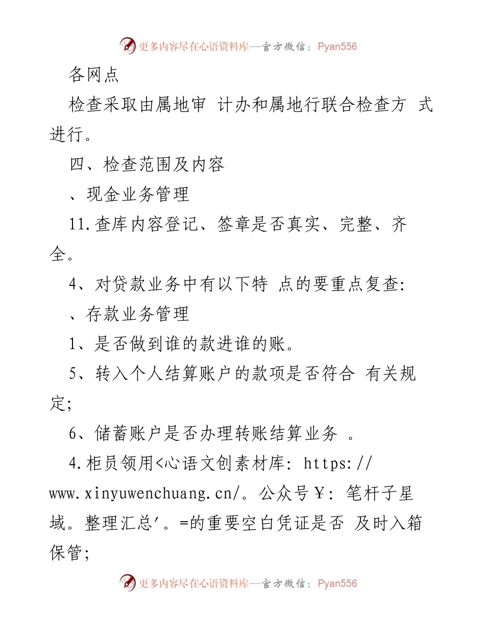 [检查报告] 银行业务审计 - 各网点现金及业务管理检查情况总结.docx_第1页