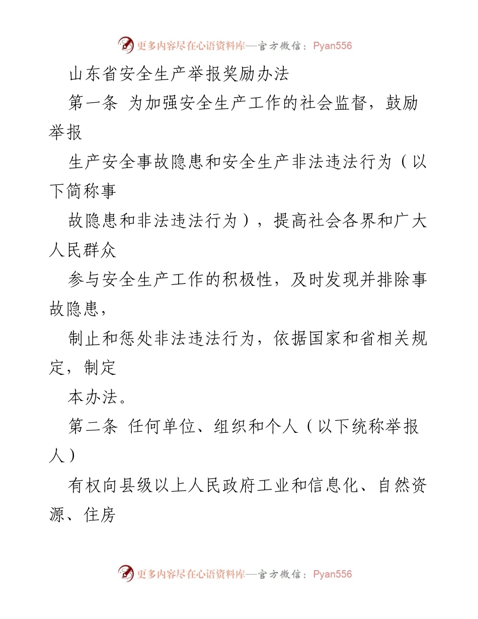 [政策文件] 山东省安全生产 - 山东省安全生产举报奖励办法.docx_第1页