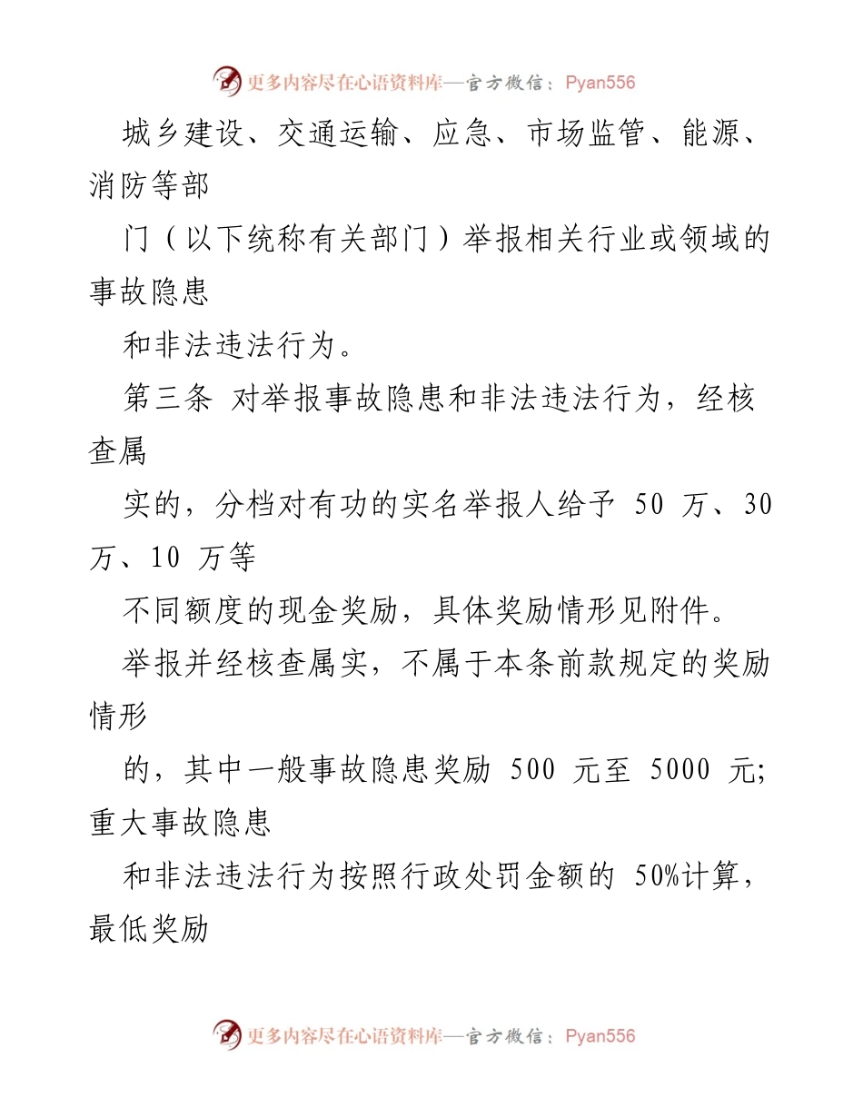 [政策文件] 山东省安全生产 - 山东省安全生产举报奖励办法.docx_第2页