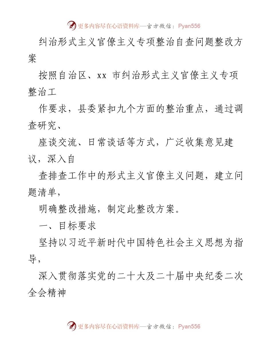 [整改方案] 自治区形式主义官僚主义专项整治 - 形式主义官僚主义问题整改方案.docx_第1页