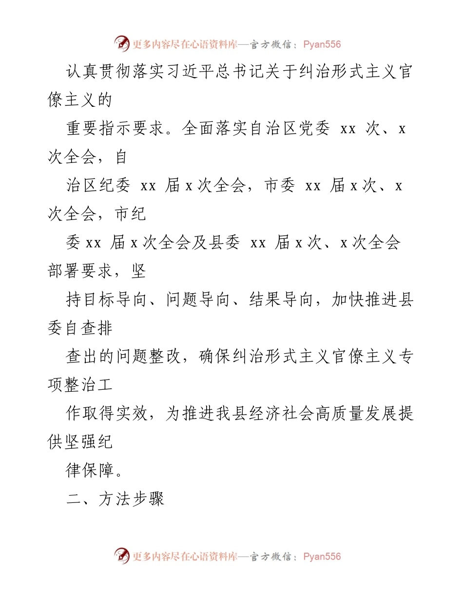 [整改方案] 自治区形式主义官僚主义专项整治 - 形式主义官僚主义问题整改方案.docx_第2页