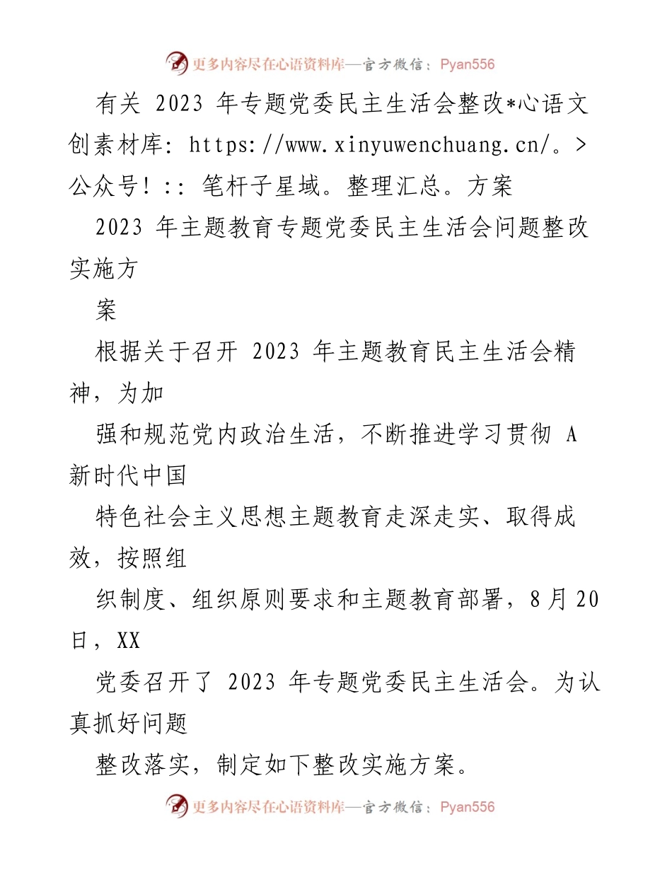 [整改方案] 党委民主生活会 - 2023年专题党委民主生活会整改实施方案_3.docx_第1页