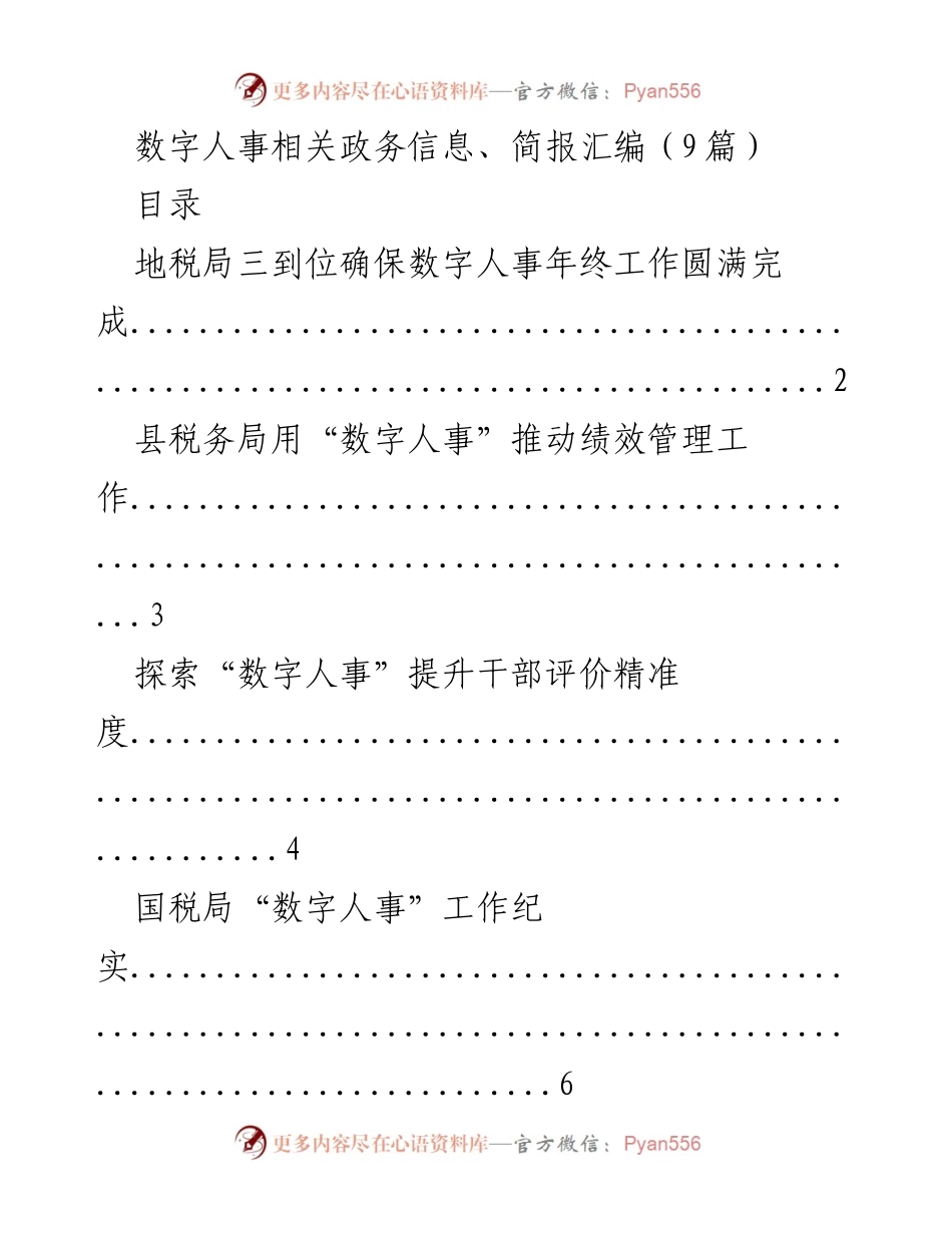 [简报] 数字人事工作总结 - 数字人事推进与管理的多维探索与实践.docx_第1页