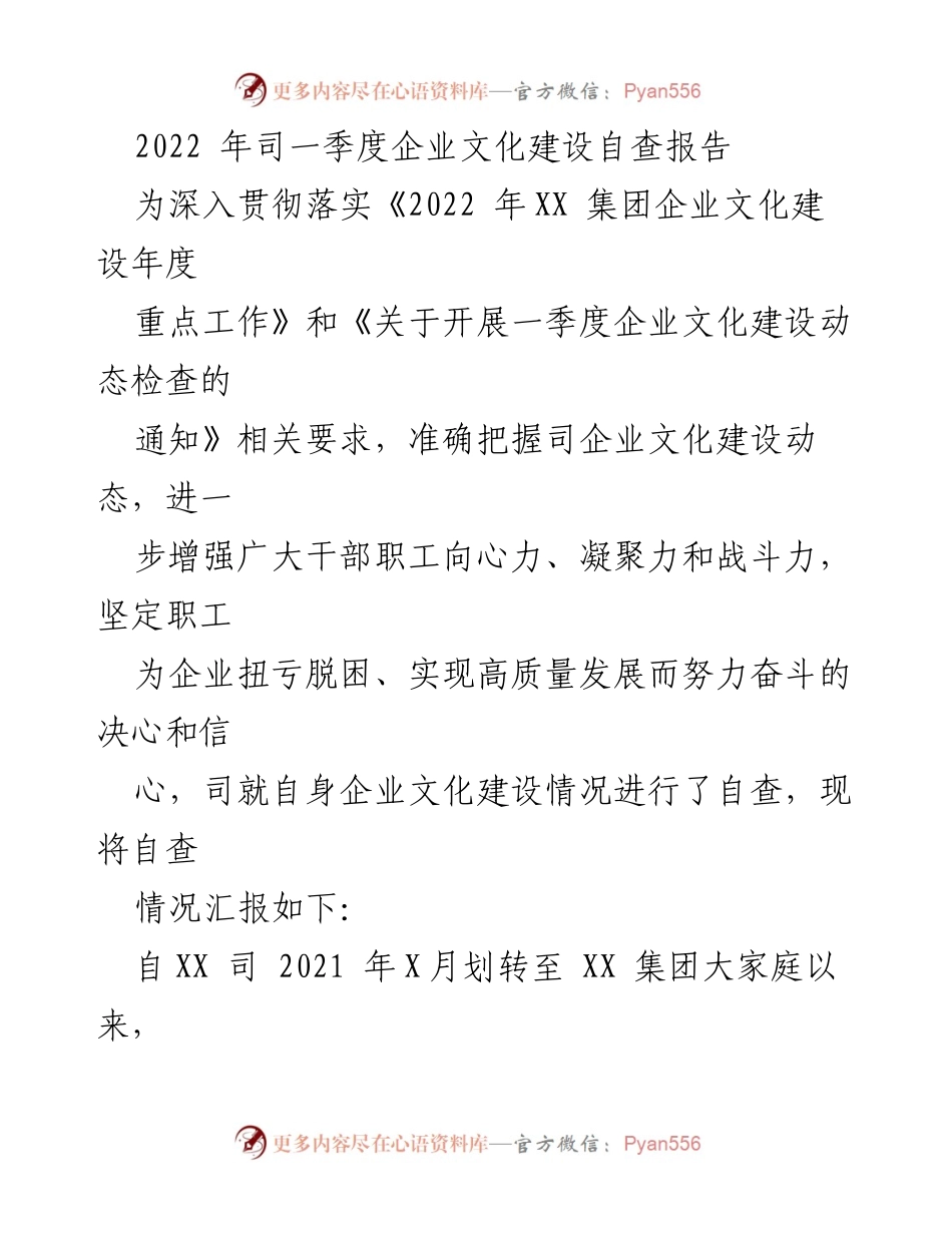 [自查报告] 企业文化建设 - 2022 年一季度企业文化建设自查情况汇报.docx_第1页