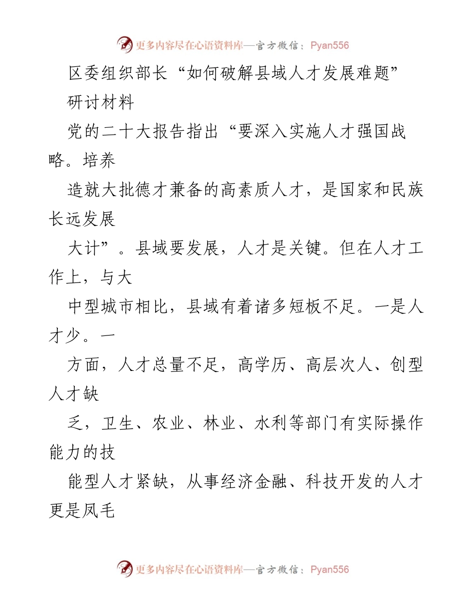 [研讨材料] 区委组织部 - 破解县域人才发展难题的思路与措施.docx_第1页