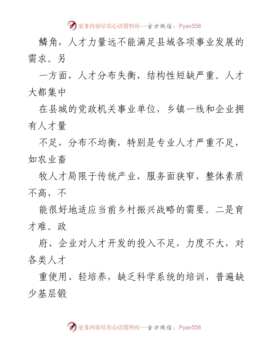 [研讨材料] 区委组织部 - 破解县域人才发展难题的思路与措施.docx_第2页