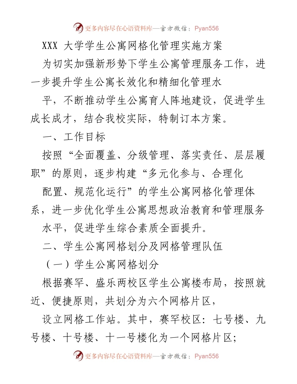 [方案] 学校管理 - 学生公寓网格化管理实施方案.docx_第1页