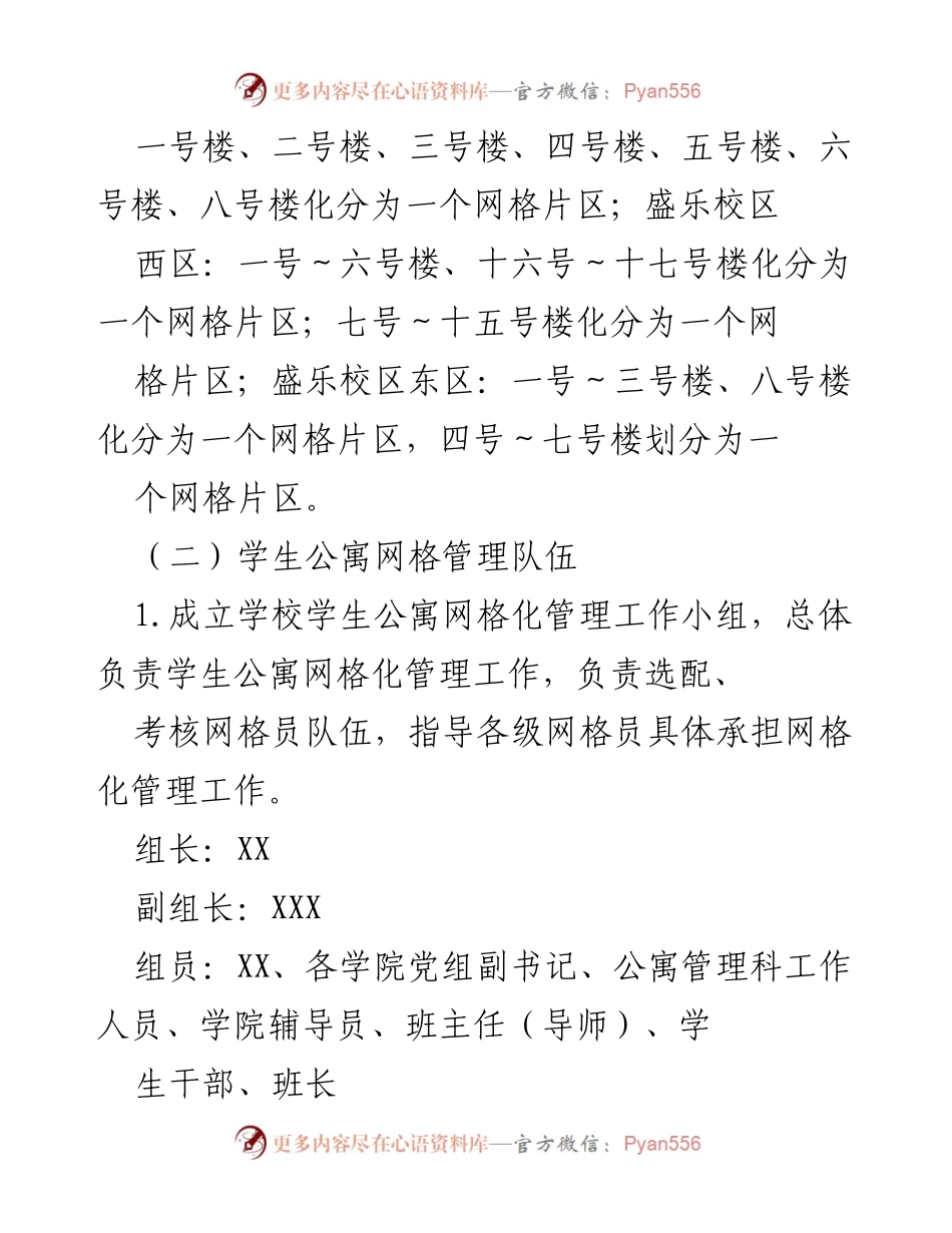 [方案] 学校管理 - 学生公寓网格化管理实施方案.docx_第2页