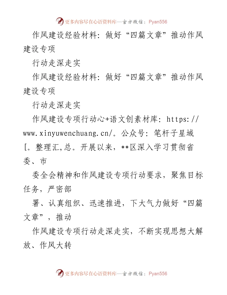 [经验材料] 作风建设专项行动 - 推动作风建设专项行动的“四篇文章”经验总结.docx_第1页