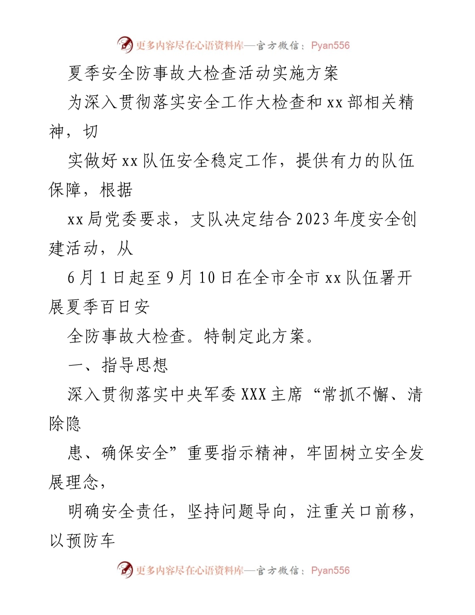 [方案] 安全检查 - 夏季安全防事故大检查活动实施方案.docx_第1页