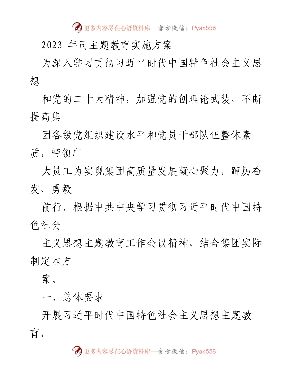 [方案] 主题教育 - 2023年主题教育实施方案.docx_第1页