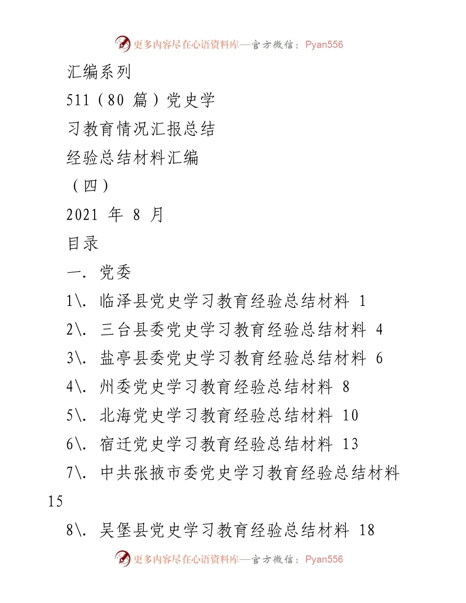 [经验总结] 党史学习教育 - 各地党史学习教育经验总结汇编.docx_第1页