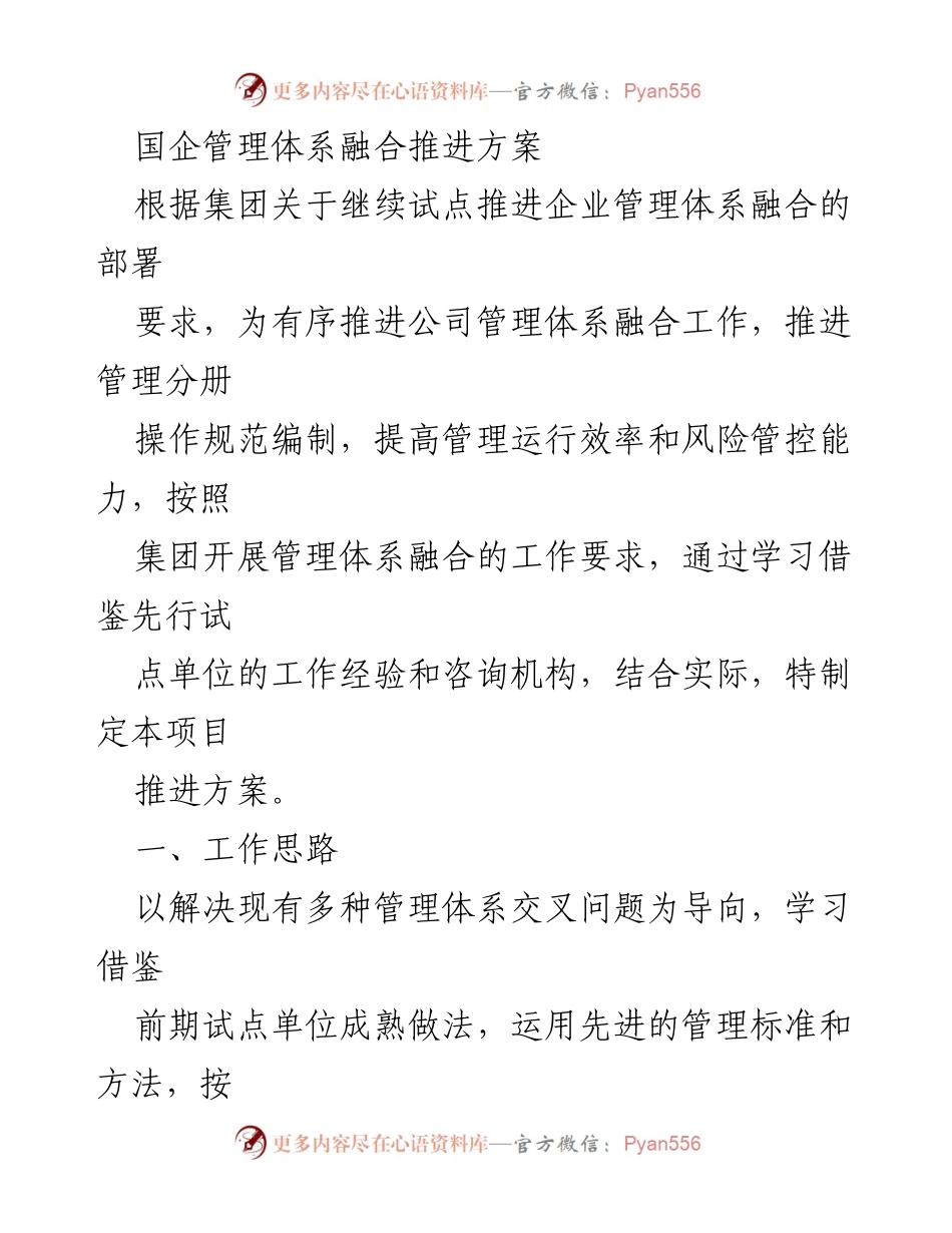 [推进方案] 国企管理 - 国企管理体系融合推进方案.docx_第1页