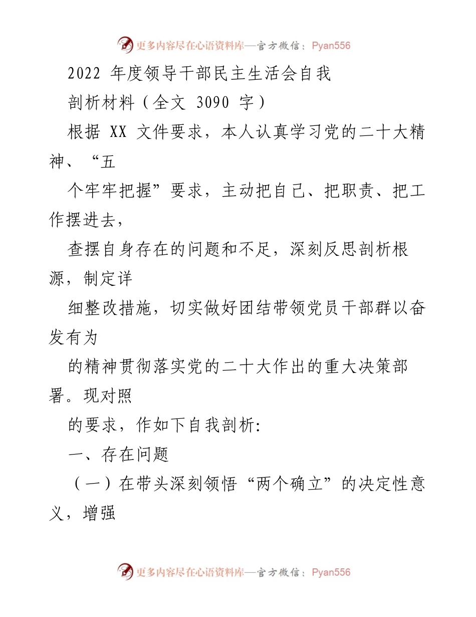 [自我剖析] 领导干部民主生活会 - 2022年度领导干部自我剖析与整改措施报告.docx_第1页