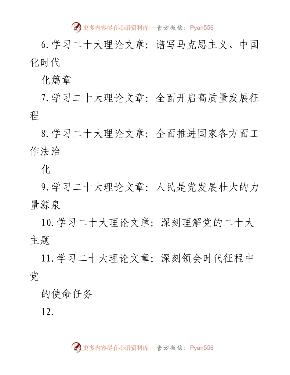 [文档类型] 学习交流 - 党的二十大精神理论文章汇编.docx_第2页